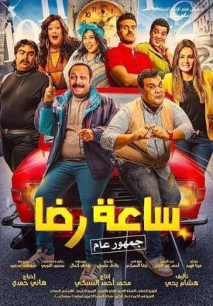 فيلم ساعة رضا 2019 اون لاين
