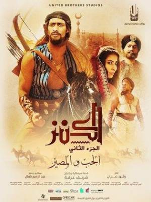 فيلم الكنز 2 2018 HD