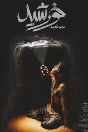 فيلم Sun Children 2020 مترجم HD