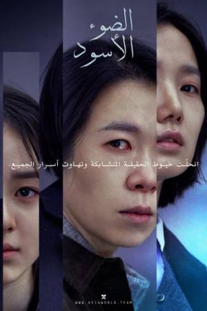 فيلم Black Light 2020 مترجم اون لاين