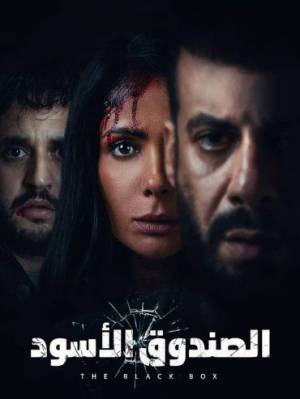 فيلم الصندوق الأسود 2020 اون لاين