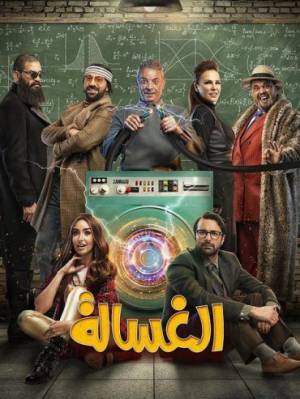 مشاهدة فيلم الغسالة 2020 HD