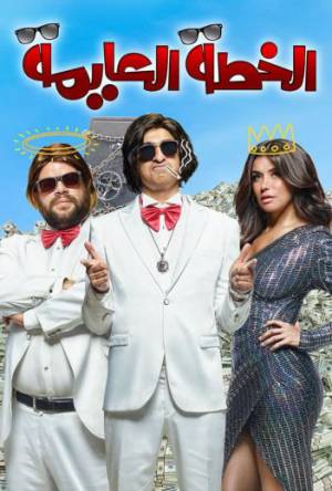 فيلم الخطة العايمة 2020 بجودة HD