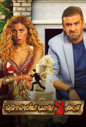 فيلم البعض لا يذهب للمأذون مرتين 2021 اون لاين