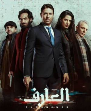 مشاهدة فيلم العارف 2021 اون لاين