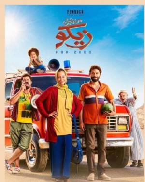 فيلم من اجل زيكو 2022 اون لاين