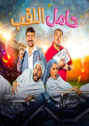 فيلم حامل اللقب 2022 اون لاين