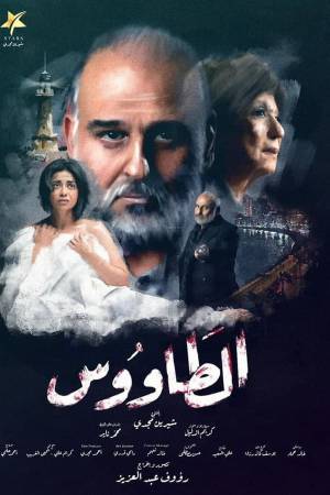 مشاهدة مسلسل الطاووس 2021 بجودة HD