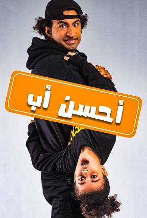 مسلسل أحسن أب 2021 اون لاين