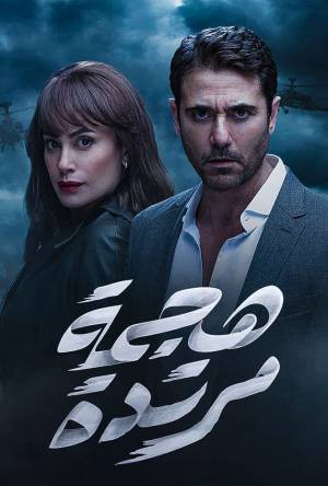 مسلسل هجمة مرتدة 2021 اون لاين