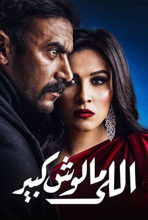 مسلسل اللي مالوش كبير 2021 اون لاين
