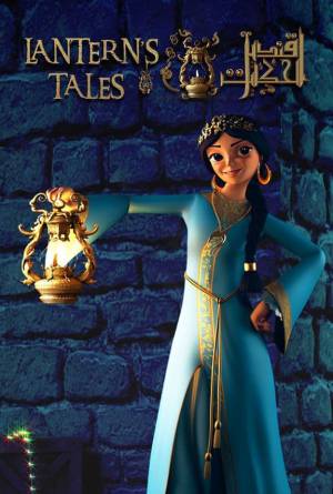 مسلسل قنديل الحكايات 2021 بجودة HD