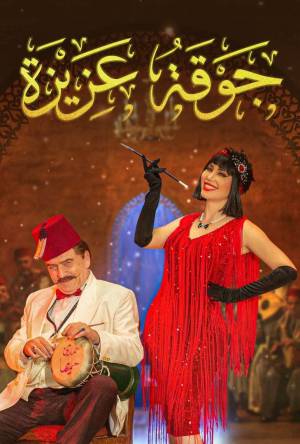 مسلسل جوقة عزيزة 2022 HD