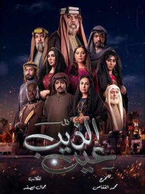 مسلسل عين الذيب 2022 بجودة HD