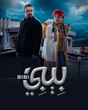 مشاهدة مسلسل بيبي 2022 اون لاين