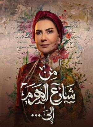 مسلسل من شارع الهرم إلى 2022 اون لاين