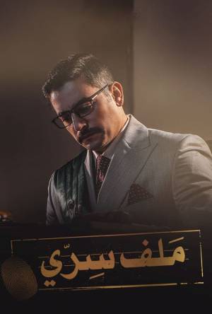 مسلسل ملف سري 2022 بجودة HD