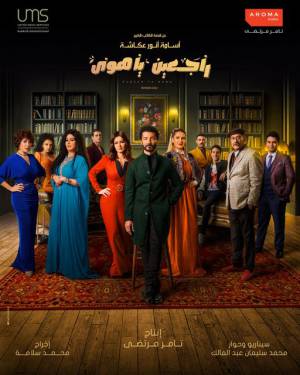 مسلسل راجعين يا هوى 2022 بجودة HD
