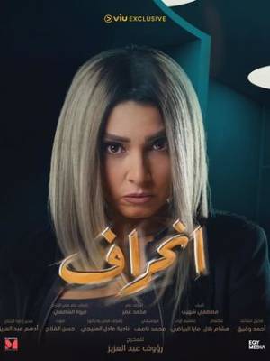 مشاهدة مسلسل انحراف 2022 بجودة HD