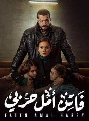 مسلسل فاتن أمل حربي 2022 اون لاين
