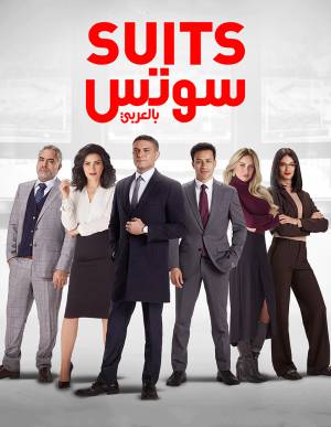 مشاهدة مسلسل سوتس 2022 اون لاين