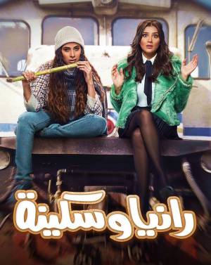 مسلسل رانيا وسكينة 2022 اون لاين