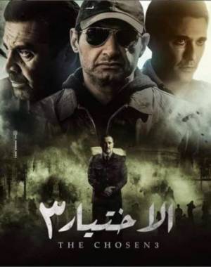 مسلسل الاختيار 3 2022 اون لاين