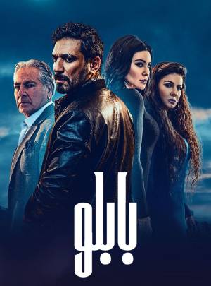 مشاهدة مسلسل بابلو 2022 بجودة HD