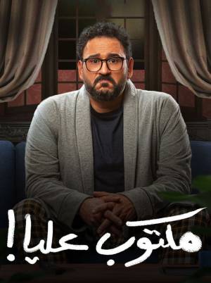 مسلسل مكتوب عليا 2022 اون لاين