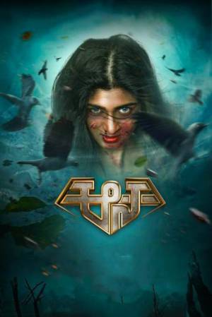 مشاهدة فيلم Aana 2021 مترجم اون لاين