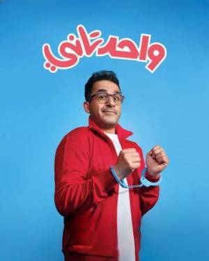 فيلم واحد تاني 2022 اون لاين