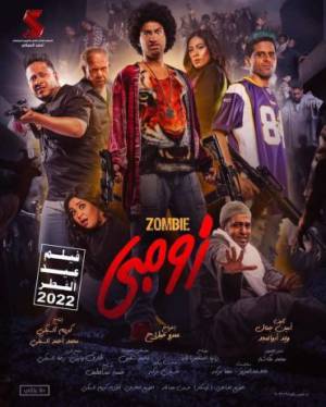 مشاهدة فيلم زومبي 2022 اون لاين