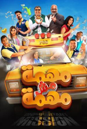 فيلم مهمة مش مهمة 2022 اون لاين