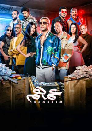 مشاهدة فيلم عمهم 2022 اون لاين