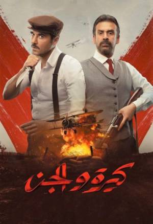 فيلم كيرة والجن 2022 بجودة HD