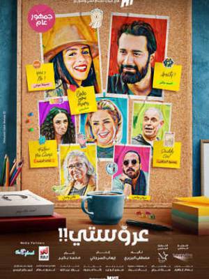 مشاهدة فيلم عروستي 2021 بجودة HD