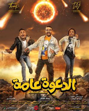 فيلم الدعوة عامة 2022 بجودة HD