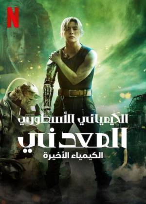 فيلم Fullmetal Alchemist Final Transmutation 2022 مترجم بجودة HD