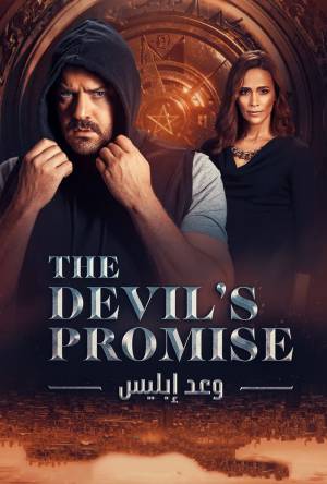 مسلسل وعد ابليس 2022 اون لاين