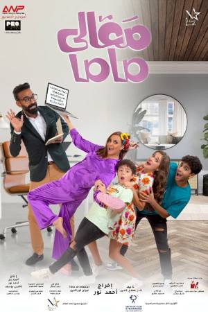 فيلم معالي ماما 2022 بجودة HD