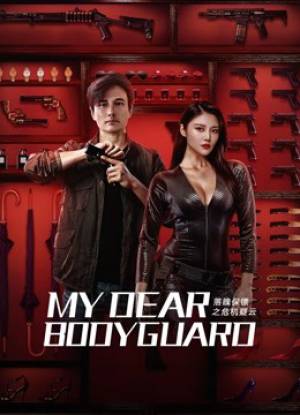 فيلم My Dear Bodyguard 2022 مترجم HD