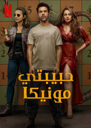 فيلم Monica O My Darling 2022 مترجم اون لاين