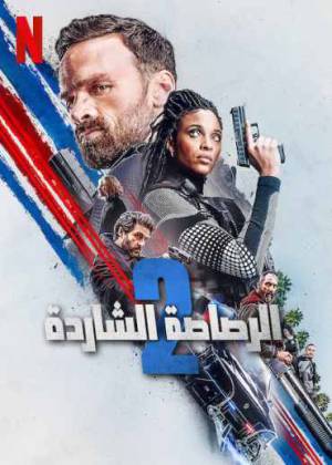 فيلم Lost Bullet 2 Back for More 2022 مترجم اون لاين