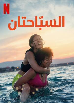 فيلم The Swimmers 2022 مترجم اون لاين