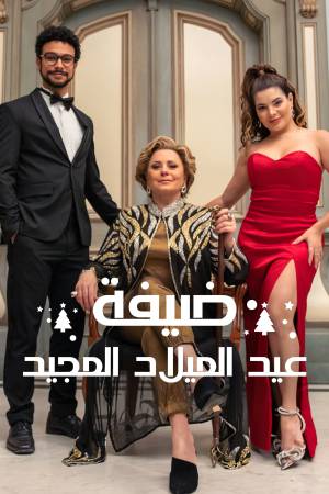 فيلم Christmas Full of Grace 2022 مترجم اون لاين