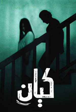 مشاهدة فيلم كيان 2022 اون لاين