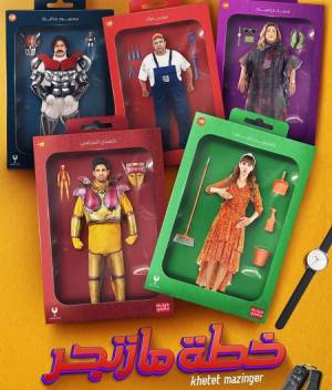 فيلم خطة مازنجر 2022 اون لاين