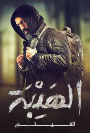 مشاهدة فيلم الهيبة 2022 اون لاين