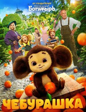 مشاهدة فيلم Cheburashka 2023 مترجم بجودة HD